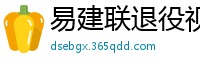 易建联退役视频直播回放